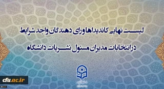 اعلام اسامی کاندیداها و رای­ دهندگان واجد شرایط در سامانه جامع نشریات دانشگاهی وزارت علوم، تحقیقات و فناوری