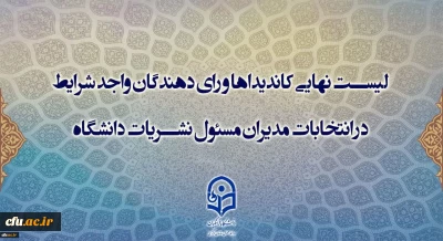 اعلام اسامی کاندیداها و رای­ دهندگان واجد شرایط در سامانه جامع نشریات دانشگاهی وزارت علوم، تحقیقات و فناوری