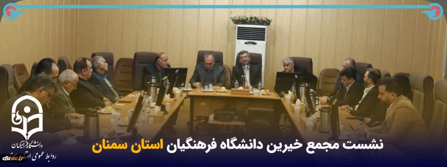 توجه ویژه به دانشگاه فرهنگیان استان سمنان در تربیت معلمان و نسل آینده ساز 2