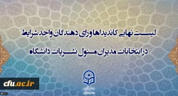 اعلام لیست نهایی اسامی کاندیداها و رای­ دهندگان انتخابات نمایندگان مدیرمسئولان نشریات دانشگاهی دانشگاه فرهنگیان بعد از مهلت مقرر اعتراض 2