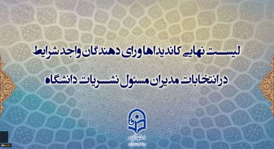 معاونت فرهنگی و تربیتی خبر داد

اعلام لیست نهایی اسامی کاندیداها و رای­ دهندگان انتخابات نمایندگان مدیرمسئولان نشریات دانشگاهی دانشگاه فرهنگیان بعد از مهلت مقرر اعتراض