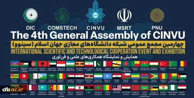 حضور دانشگاه فرهنگیان در چهارمین مجمع عمومی شبکه دانشگاه های مجازی جهان اسلام (سینوو)