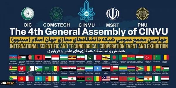 حضور دانشگاه فرهنگیان در چهارمین مجمع عمومی شبکه دانشگاه های مجازی جهان اسلام (سینوو) 2