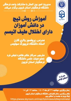 کارگاه بین المللی با عنوان  آموزش روش تیچ در دانش آموزان دارای اختلال طیف اتیسم برگزار شد 2