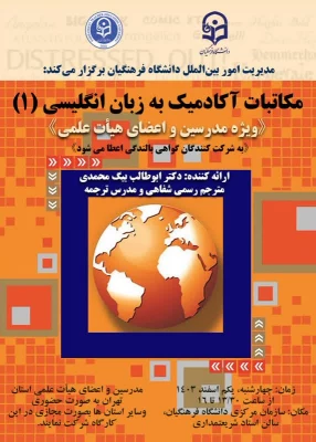 مکاتبات آکادمیک به زبان انگلیسی 1