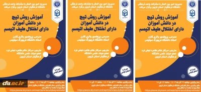 کارگاه بین المللی با عنوان  آموزش روش تیچ در دانش آموزان دارای اختلال طیف اتیسم برگزار شد