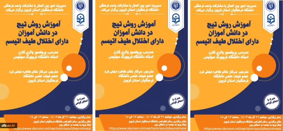 کارگاه بین المللی با عنوان  آموزش روش تیچ در دانش آموزان دارای اختلال طیف اتیسم برگزار شد 3