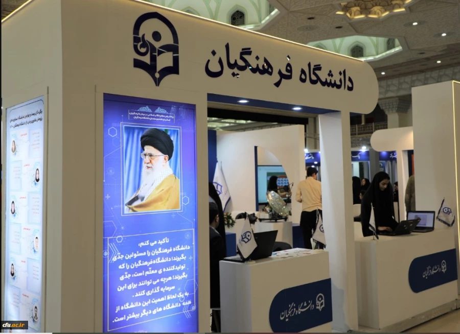 جشنواره و نمایشگاه دستاوردهای پژوهش، فناوری و فن بازار دانشگاه فرهنگیان 2