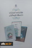 چاپ و انتشار 21 عنوان منبع آموزشی و کسب رتبه علمی 3 نشریه دردانشگاه فرهنگیان
 2