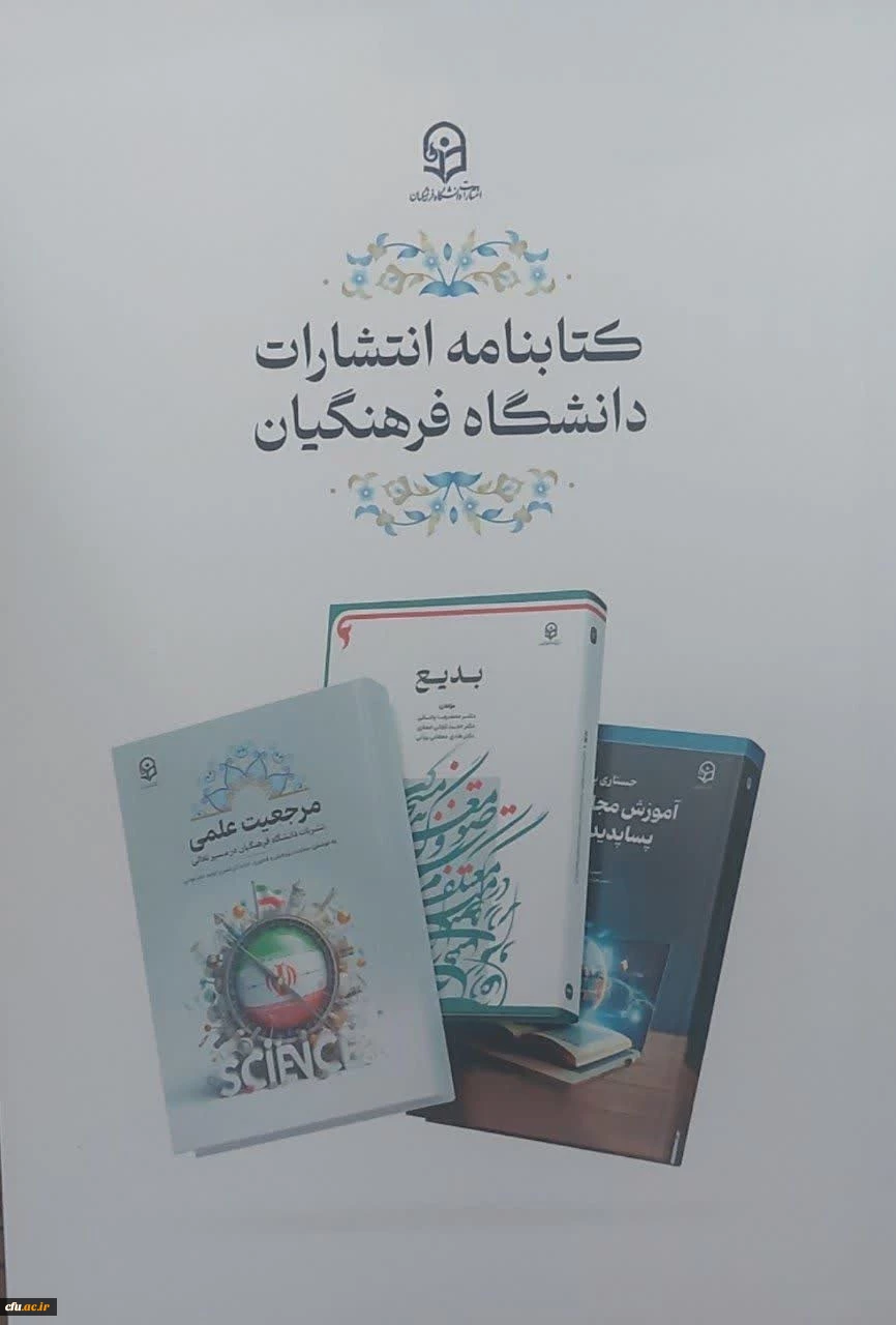 چاپ و انتشار 21 عنوان منبع آموزشی و کسب رتبه علمی 3 نشریه دردانشگاه فرهنگیان
 2