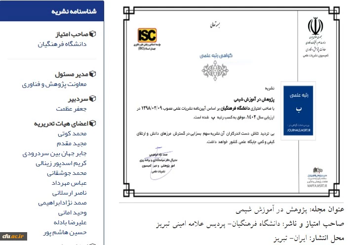 چاپ و انتشار 21 عنوان منبع آموزشی و کسب رتبه علمی 3 نشریه دردانشگاه فرهنگیان
 3