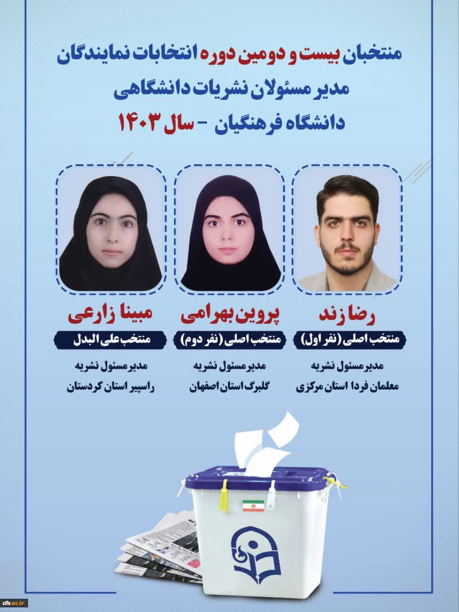 اسامی منتخبان کمیته ناظر بر نشریات دانشگاهی دانشگاه فرهنگیان، بعد از مهلت اعتراض یک روزه 2
