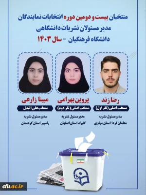 اسامی منتخبان کمیته ناظر بر نشریات دانشگاهی دانشگاه فرهنگیان، بعد از مهلت اعتراض یک روزه