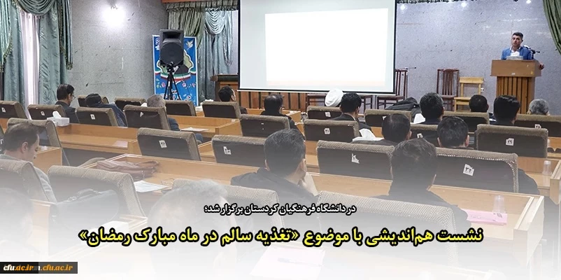 بررسی اصول تغذیه سالم در ماه مبارک رمضان در نشست هم اندیشی دانشگاه فرهنگیان استان کردستان 2