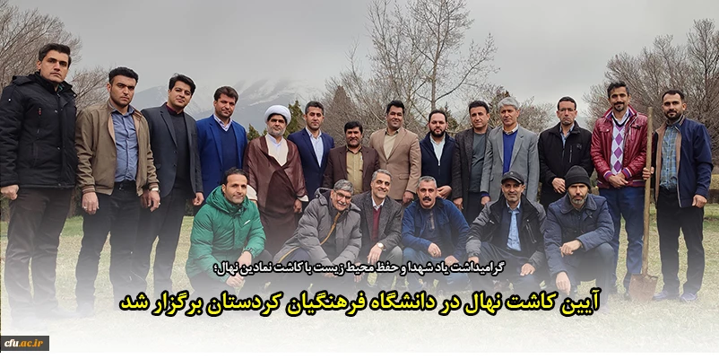 آیین کاشت نهال به نیابت از شهدای دانشجومعلم استان کردستان در دانشگاه فرهنگیان برگزار شد 2