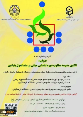 برگزاری کرسی ترویجی شماره ۲۰۵ معاونت پژوهش و فناوری دانشگاه فرهنگیان

