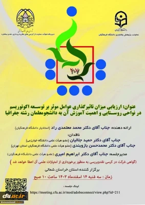 کرسی ترویجی شماره ۲۰۷ دانشگاه فرهنگیان با محوریت اکوتوریسم روستایی برگزار شد