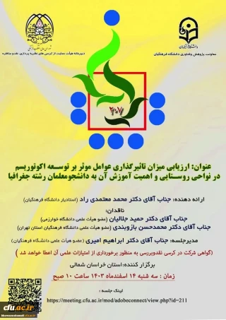 کرسی ترویجی شماره ۲۰۷ دانشگاه فرهنگیان با محوریت اکوتوریسم روستایی برگزار شد