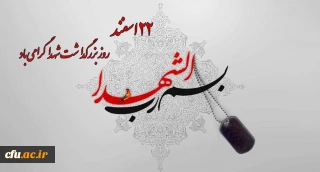 22 اسفند روز بزرگداشت شهدا گرامی باد.
