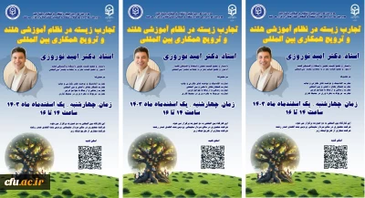 کارگاه تخصصی با عنوان تجارب زیسته در نظام آموزشی هلند و ترویج همکاری بین المللی برگزار شد