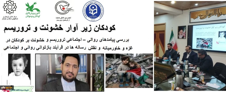  حضور مدیر امور بین الملل دانشگاه در نشست تخصصی با عنوان کودکان زیر آوار خشونت و تروریسم 2