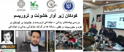  حضور مدیر امور بین الملل دانشگاه در نشست تخصصی با عنوان کودکان زیر آوار خشونت و تروریسم