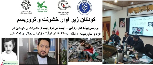  حضور مدیر امور بین الملل دانشگاه در نشست تخصصی با عنوان کودکان زیر آوار خشونت و تروریسم 3