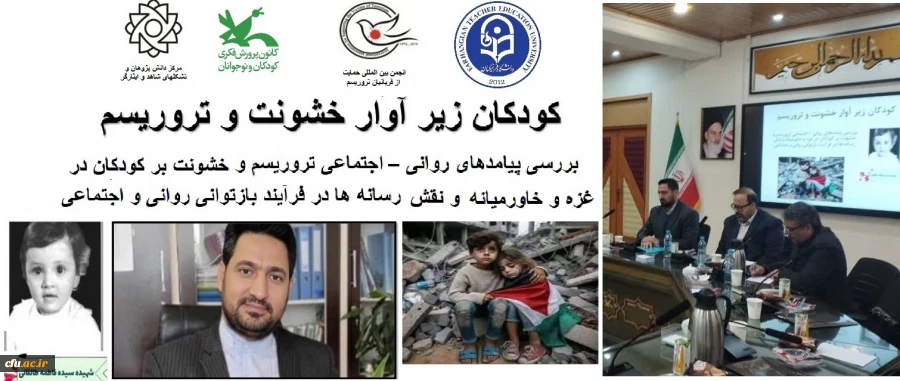  حضور مدیر امور بین الملل دانشگاه در نشست تخصصی با عنوان کودکان زیر آوار خشونت و تروریسم 3
