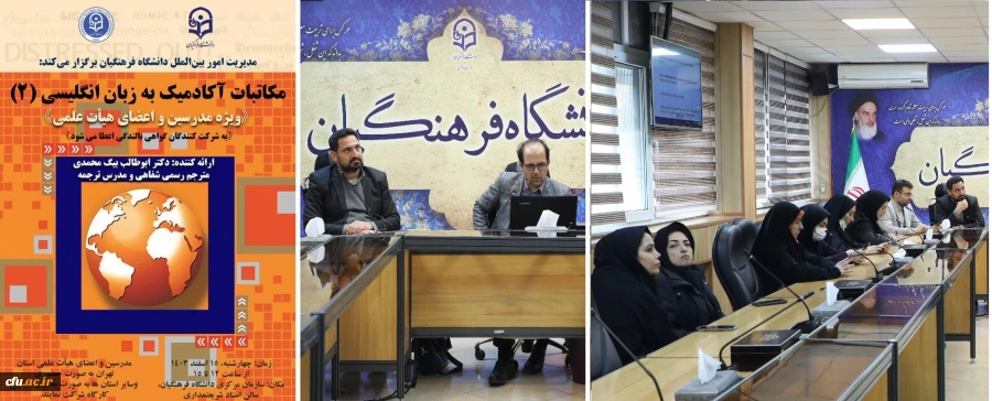 کارگاه تخصصی با عنوان مکاتبات آکادمیک به زبان انگلیسی (۲) برگزار شد 2