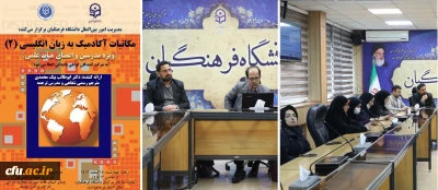 کارگاه تخصصی با عنوان مکاتبات آکادمیک به زبان انگلیسی (۲) برگزار شد