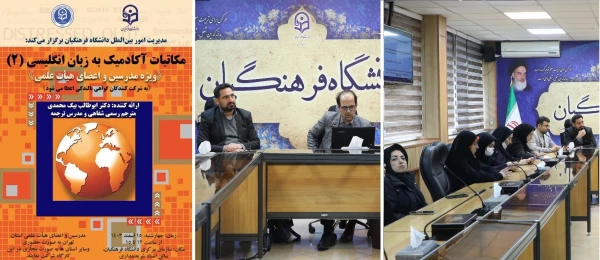 کارگاه تخصصی با عنوان مکاتبات آکادمیک به زبان انگلیسی (۲) برگزار شد 2