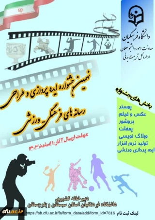 اعلام نتایج نهمین جشنواره مجازی ایده پردازی ورزشی و بازی های آموزشی دانشجو معلمان  سراسر کشور دانشگاه فرهنگیان
