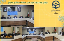 برگزاری جلسه بنیاد خیرین حامی دانشگاه فرهنگیان هرمزگان 2