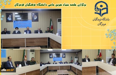 برگزاری نشست بنیاد خیرین حامی دانشگاه فرهنگیان هرمزگان