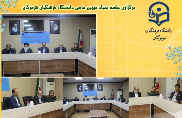 برگزاری جلسه بنیاد خیرین حامی دانشگاه فرهنگیان هرمزگان 2