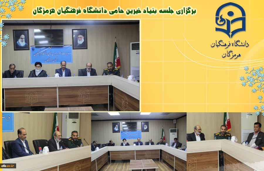 برگزاری جلسه بنیاد خیرین حامی دانشگاه فرهنگیان هرمزگان 2