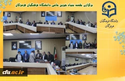 برگزاری جلسه بنیاد خیرین حامی دانشگاه فرهنگیان هرمزگان 3