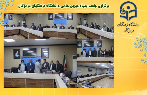برگزاری جلسه بنیاد خیرین حامی دانشگاه فرهنگیان هرمزگان 3