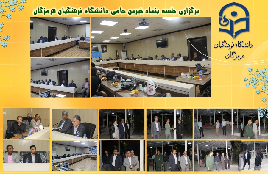 برگزاری جلسه بنیاد خیرین حامی دانشگاه فرهنگیان هرمزگان 4