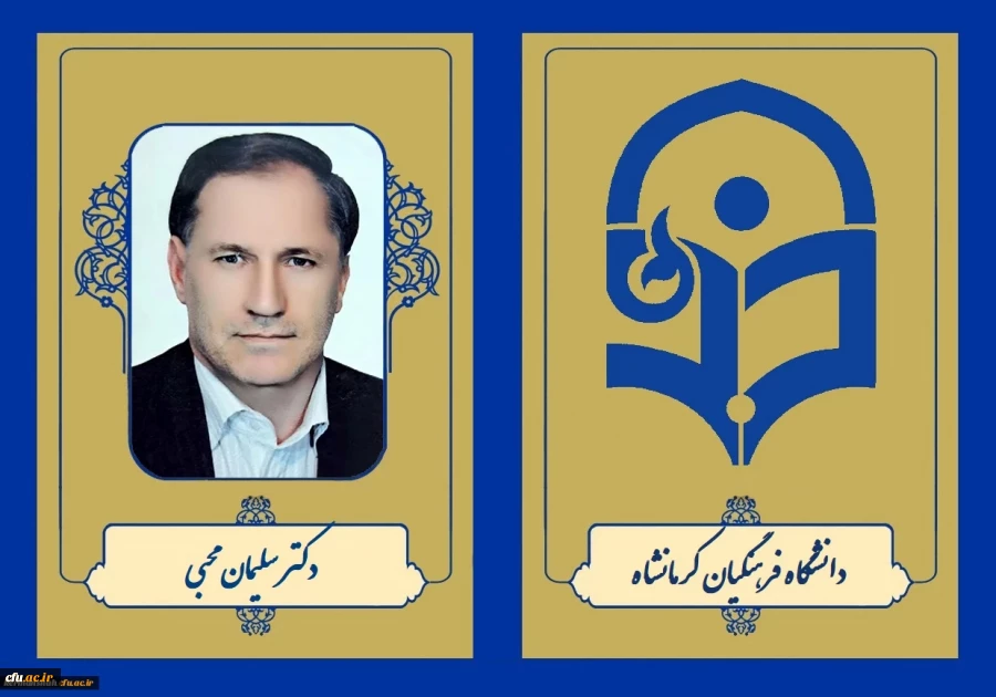 انتصاب عضو هیات علمی دانشگاه فرهنگیان کرمانشاه به عنوان مدیر کل آموزش و پرورش استان 2