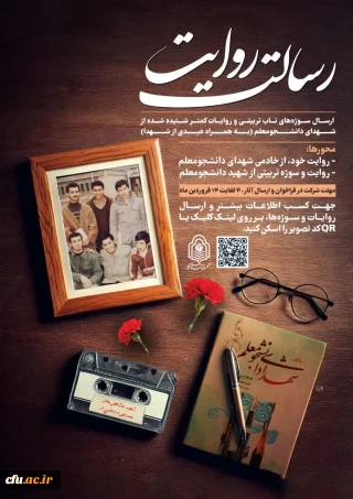 فراخوان ارسال سوژه های ناب تربیتی و روایات کمتر شنیده شده از شهدای دانشجومعلم