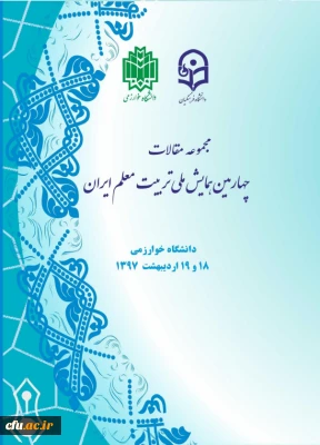 مجموعه مقالات چهارمین همایش تربیت معلم