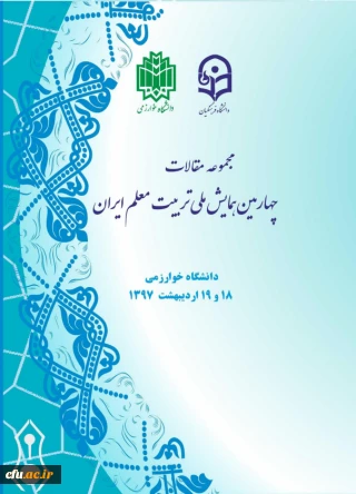 مجموعه مقالات چهارمین همایش تربیت معلم