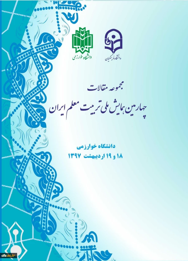 مجموعه مقالات چهارمین همایش تربیت معلم 3