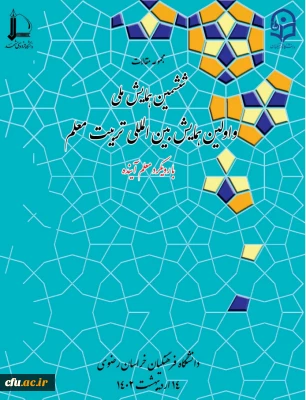 مجموعه مقالات اولین همایش بین المللی و ششمین همایش ملی تربیت معلم