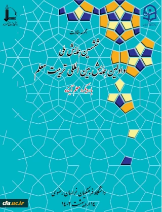 مجموعه مقالات اولین همایش بین المللی و ششمین همایش ملی تربیت معلم