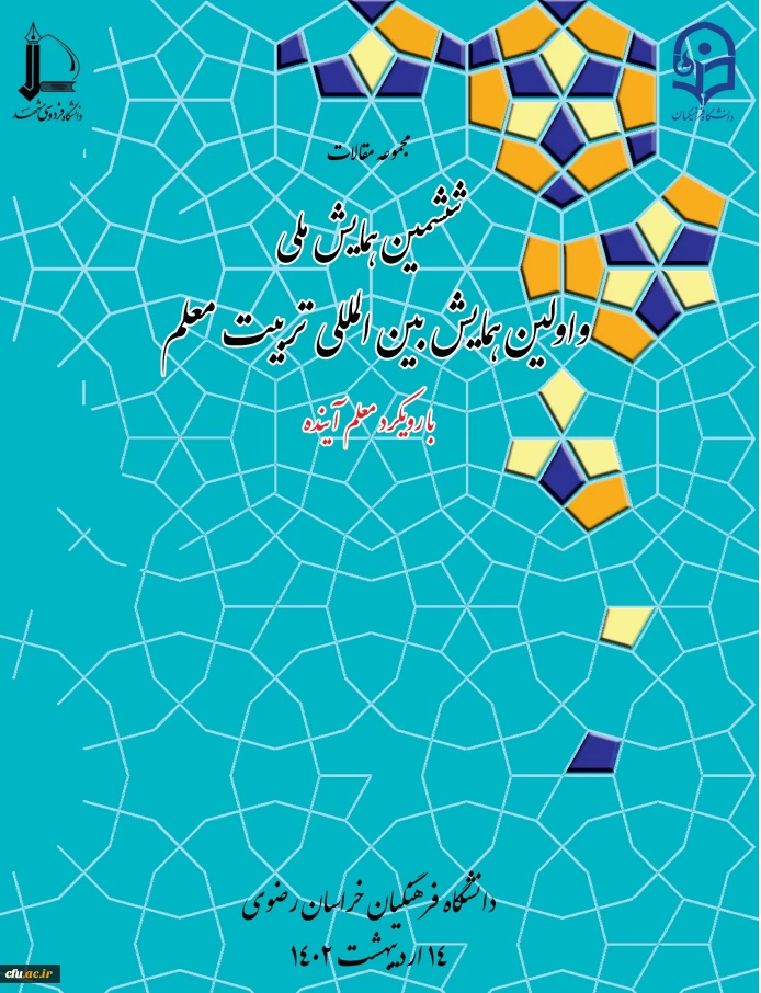 مجموعه مقالات اولین همایش بین المللی و ششمین همایش ملی تربیت معلم 3