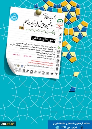 مجموعه مقالات پنجمین همایش تربیت معلم