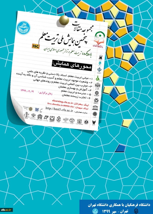 مجموعه مقالات پنجمین همایش تربیت معلم 3