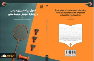 برگ درخشان دیگری از آثار استادان دانشگاه فرهنگیان منتشر شد:

کتاب " اصول برنامه ریزی درسی با رویکرد آموزش تربیت بدنی"  توسط آقای دکتر محسن حلاجی هیأت علمی دانشگاه فرهنگیان 
